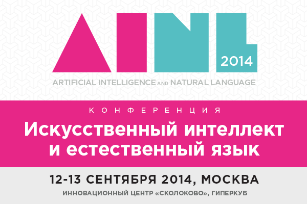 Представлена программа конференции «Искусственный интеллект и естественный язык»