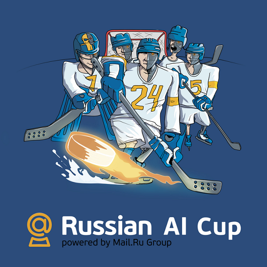 Russian AI Cup - третий Чемпионат по программированию искусственного интеллекта