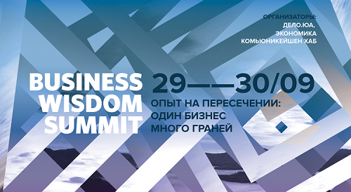 Business Wisdom Summit 2016 готов к очередной встрече профессионалов