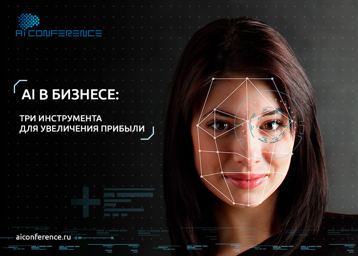 AI в бизнесе: три российских инструмента для увеличения прибыли